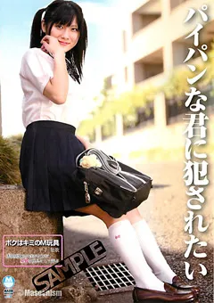 【未来（フューチャー）】パイパンな君に○されたい ボクはキミのM玩具 平子知歌 【DMBG-003】 平子知歌