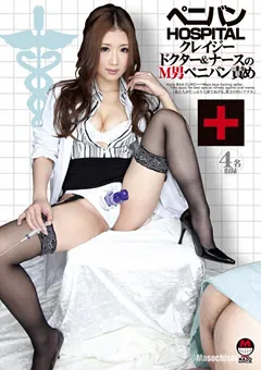 【未来（フューチャー）】大槻ひびき 大城かえで 桐原あずさ 若菜あゆみ ペニバンHOSPITAL ドクター＆ナースのM男ペニバン責め 【DMBI-002】 大槻ひびき,大城かえで,桐原あずさ,若菜あゆみ