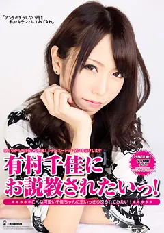 【未来（フューチャー）】有村千佳にお説教されたいっ！ 【DMBJ-017】 有村千佳