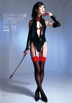 【未来（フューチャー）】ボンデージの虜 M男調○QUEEN 雨宮琴音 【DMBJ-025】 雨宮琴音