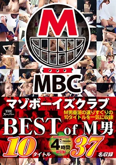 【未来（フューチャー）】THE スーパーBEST of M男 4時間 総集編 【DMBK-021】