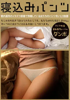 【ワニッチ】寝込みパンツ 【DMBO-00001】