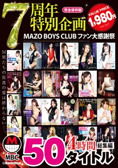 【未来（フューチャー）】MAZO BOYS CLUB ファン大感謝祭 50タイトル 4時間 【DMBZ-003】
