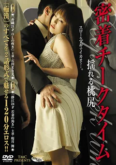 【スターボード】桜月舞 池田こずえ 密着チークタイム 揺れる桃尻 【DMN-064】 桜月舞,池田こずえ