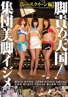 【OFFICE K'S】甲斐みはる 横山夏希 美泉咲 瑞乃ありさ かすみりさ 琥珀うた 松すみれ 当真ゆき 脚責め天国！集団美脚イジメ 【レースクイーン編】 【DMOW-035】 甲斐みはる,横山夏希,美泉咲,瑞乃ありさ,かすみりさ,琥珀うた,松すみれ,当真ゆき