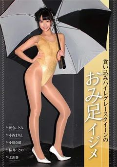 【OFFICE K'S】朝倉ことみ 小西まりえ 食い込みハイレグレースクイーンのおみ足イジメ 【DMOW-092】 朝倉ことみ,小西まりえ