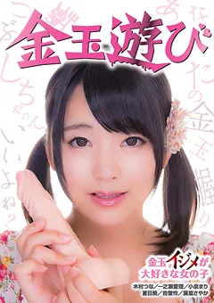 【OFFICE K'S】小泉まり 杏堂怜 木村つな 金玉遊び 金玉イジメが大好きな女の子 【DMOW-104】 小泉まり,杏堂怜,木村つな