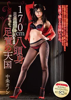 【OFFICE K'S】足長美脚美女によるM男悶絶歓喜の足責め天国 中条カノン 【DMOW-209】 中条カノン