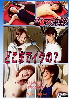 【松下一夫】電マ決戦 どこまでイクの？ 【DMT-002】