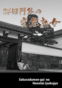 【電脳出版】桜田門外の変態熟女 【DNS-010】