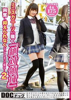 【DOC】紗藤あゆ 葉月もえ やしきれな 「絶対領域」に興奮し抑えられなくなってしまった僕は2 【DOCP-140】 紗藤あゆ,葉月もえ,やしきれな