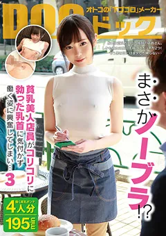 【DOC】天月叶菜 西野たえ ほしのしほ 貧乳美人店員がコリコリに勃った乳首に気付かず働く姿 3 【DOCP-150】 天月叶菜,西野たえ,ほしのしほ