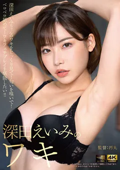 【OFFICE K'S】深田えいみのワキ 【DOKS-506】 深田えいみ