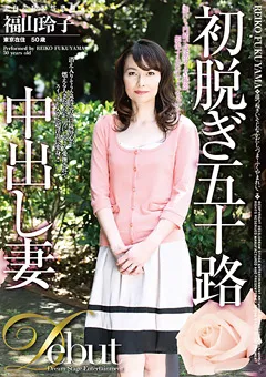 【ドリームステージ】初脱ぎ五十路中出し妻 福山玲子 【DSE-1433】