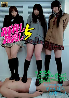 【未来（フューチャー）】蹴殺し 踏殺し5 【DSKD-006】