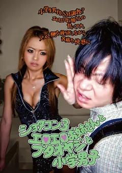 【未来（フューチャー）】ショタコン3 エロエロお姉さんとブタオヤジと小学男子 【DSKE-002】