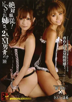 【未来（フューチャー）】桜りお さとう遥希 絶対服○！ドSなお姉さん2人のM男責め！！10 【DSML-010】 桜りお,さとう遥希