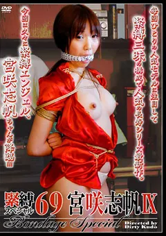 【Dirty Factory】緊○スペシャル69 宮咲志帆9 【DSP-69】 宮咲志帆