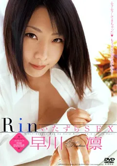 【笠倉出版社】RinいたずらSEX 早川凛 【DTL-022】 早川凛
