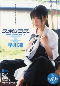 【笠倉出版社】スポ☆コス 早川凛 【DTL-027】 早川凛