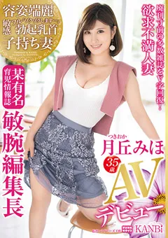 【KANBi】某有名育児情報誌 敏腕編集長 月丘みほ 35歳 AVデビュー 【DTT-042】 月丘みほ