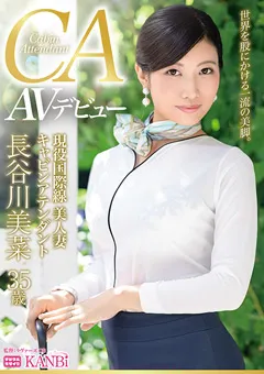 【KANBi】現役キャビンアテンダント 長谷川美菜 35歳 AVデビュー 【DTT-044】 長谷川美菜