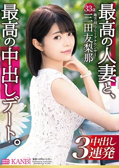 【KANBi】最高の人妻と、最高の中出しデート。 三田友梨那 【DTT-046】 三田友梨那