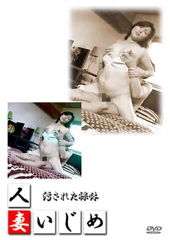 【Can do】人妻いじめ6 【DVHI-006】