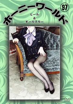 【Can do】ホーニーワールド97 【DVHW-097】