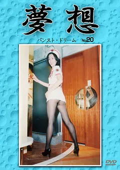 【Can do】夢想20 【DVMS-020】