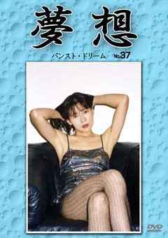 【Can do】夢想37 【DVMS-037】