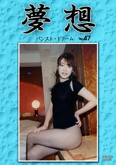 【Can do】夢想47 【DVMS-047】