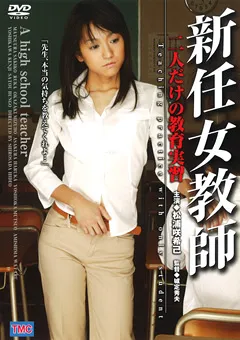 【スターボード】新任女教師 二人だけの教育実習 【DVS-126】