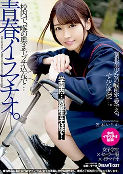 【DREAM TICKET】青春、イラマチオ。 笠木いちか 【DYD-001】 笠木いちか