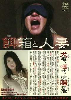【JNS】欲望奇譚001 餌箱と人妻 【DYK-01】
