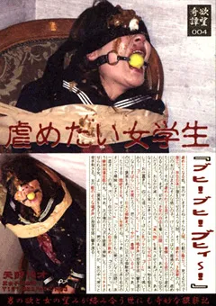 【JNS】欲望奇譚004 虐めたい女学生 【DYK-04】