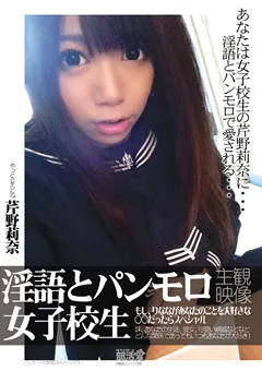 【EROTIC STONES FILMS】淫語とパンモロ女子○生 芹野莉奈 【EBKI-001】 芹野莉奈