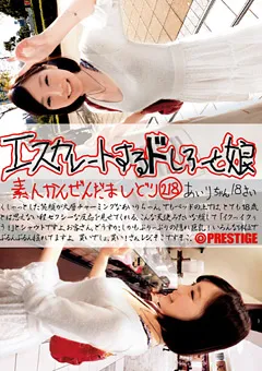 【PRESTIGE】鈴村あいり エスカレートするドしろーと娘 218 【EDD-218】 鈴村あいり