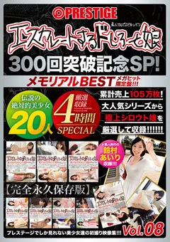 【PRESTIGE】【配信専用】エスカレートするドしろーと娘300回記念8 【EEBH-008】