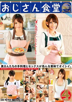 【BIGMORKAL】乙葉ななせ 初美沙希 浜崎真緒 雪菜希 おじさん食堂 BEST 【EIKI-014】 乙葉ななせ,初美沙希,浜崎真緒,雪菜希