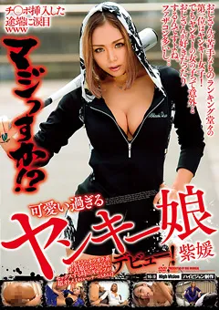 【BIGMORKAL】藤本紫媛 可愛い過ぎるヤンキー娘デビュー！ 紫媛 【EIKI-021】 藤本紫媛