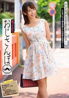 【BIGMORKAL】【帰ってきた】おじさんぽ17 尾上若葉さん（25） 【EIKI-055】 尾上若葉