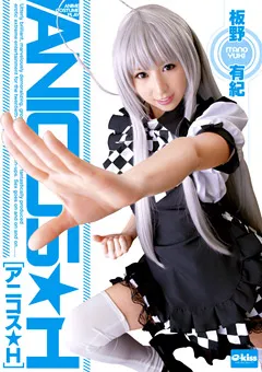 【クリスタル映像】アニコス★H 板野有紀 【EKDV-332】 板野有紀