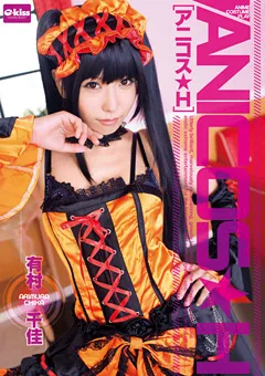 【クリスタル映像】アニコス★H 有村千佳 【EKDV-355】 有村千佳