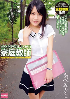 【クリスタル映像】ボクだけのしたがり家庭教師 あべみかこ 【EKDV-463】 あべみかこ