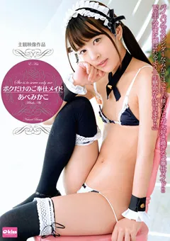 【クリスタル映像】ボクだけのご奉仕メイド あべみかこ 【EKDV-513】 あべみかこ