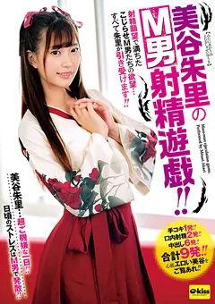 【クリスタル映像】美谷朱里のM男射精遊戯 【EKDV-604】 美谷朱里