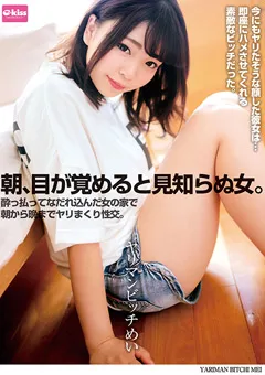 【クリスタル映像】琴音芽衣 朝、目が覚めると見知らぬ女。 ヤリマンビッチ めい 【EKDV-608】 琴音芽衣