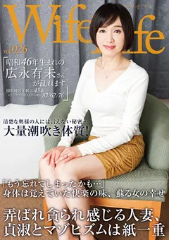 【セックスエージェント】Wife Life vol.026 昭和46年生まれの広永有未さん 【ELEG-026】