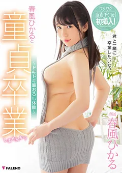 【FALENO】春風ひかると童貞卒業しませんか？ドキドキ筆おろし体験 【FADSS-016】 春風ひかる